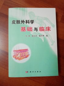 皮肤外科学基础与临床 九五品