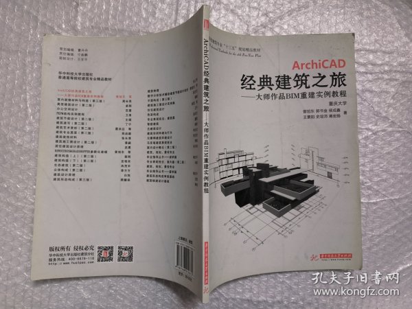 ArchiCAD经典建筑之旅：大师作品BIM重建实例教程