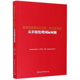 运用马克思主义立场、观点和方法认识和处理国际问题