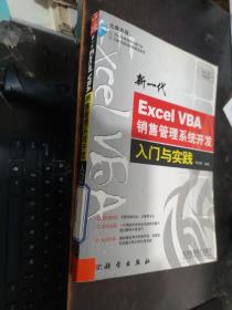 新一代Excel VBA销售管理系统开发入门与实践