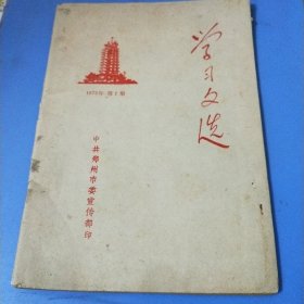 学习文选1975年第1期