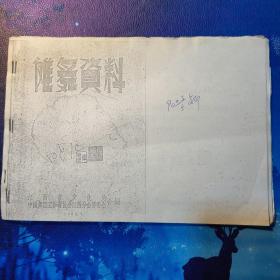 稀见傩戏文献：傩舞资料 1962年江西省文化局、中国舞蹈工作者协会江西分会筹委会合编（复印本，内容完整）