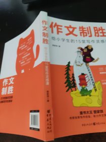 作文制胜： 给小学生的15堂写作灵感课