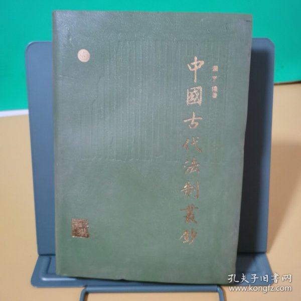 中国古代法制丛钞（全4册）