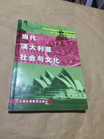 当代澳大利亚社会与文化