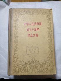 中华人民共和国成立十周年纪念文集（毛主席刘少奇像）