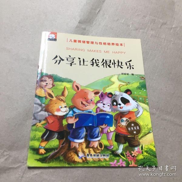 分享让我很快乐（中英双语儿童情绪管理与性格培养绘本）