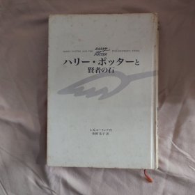 ハリー・ポッターと賢者の石 (1)哈利波特与魔法石日文版 日语版