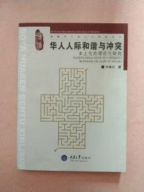 华人人际和谐与冲突  本土化的理论与研究【2007年1版1印】