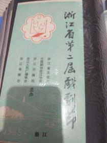 戏单节目单，浙江省第二届戏剧节。