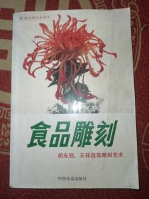 食品雕刻:胡光旭、王祥蔬菜雕刻艺术