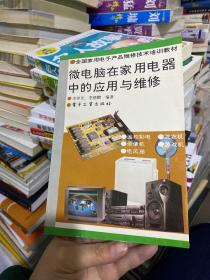 微電腦在家用電器中的應(yīng)用與維修