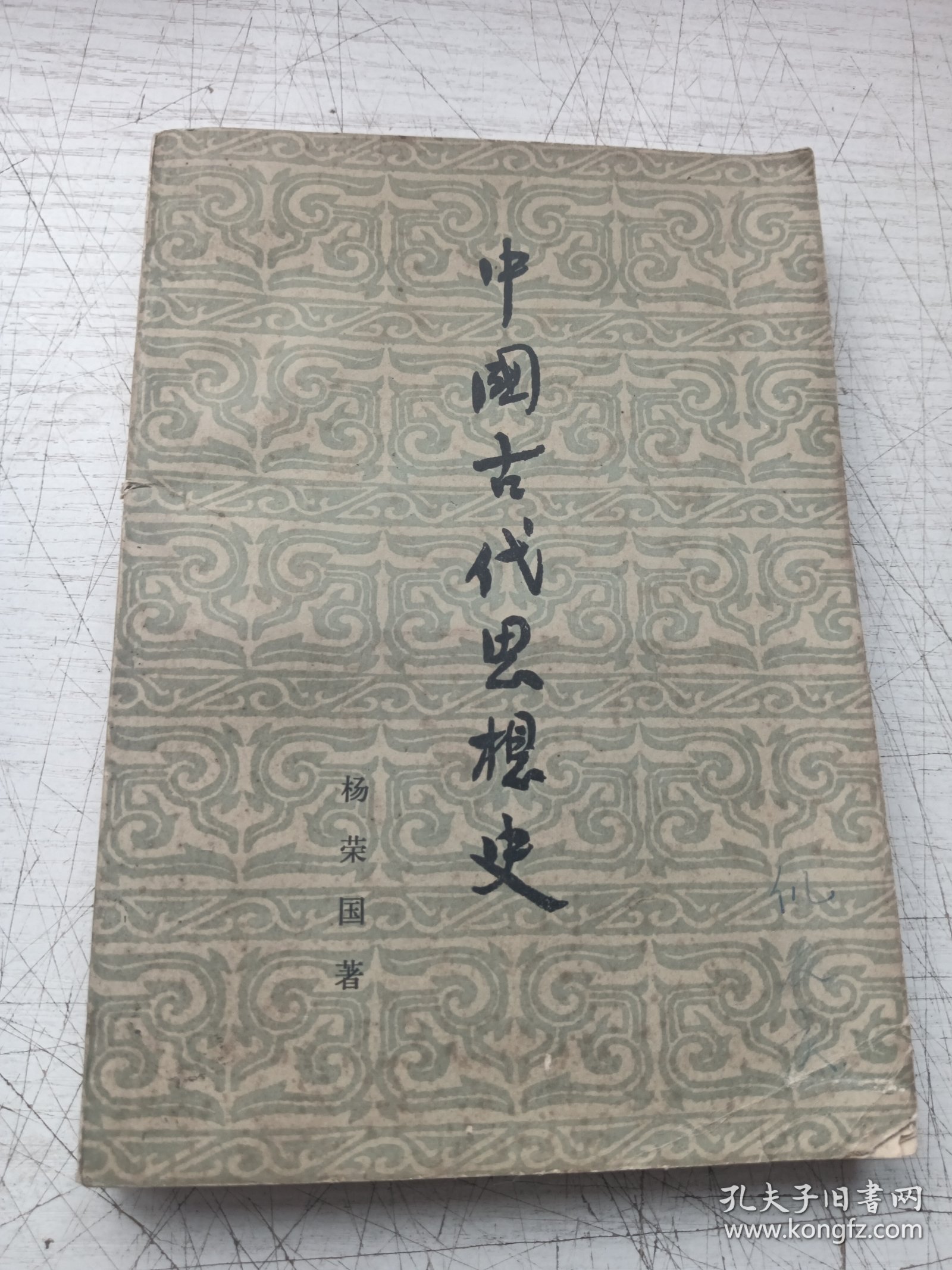 中国古代思想史