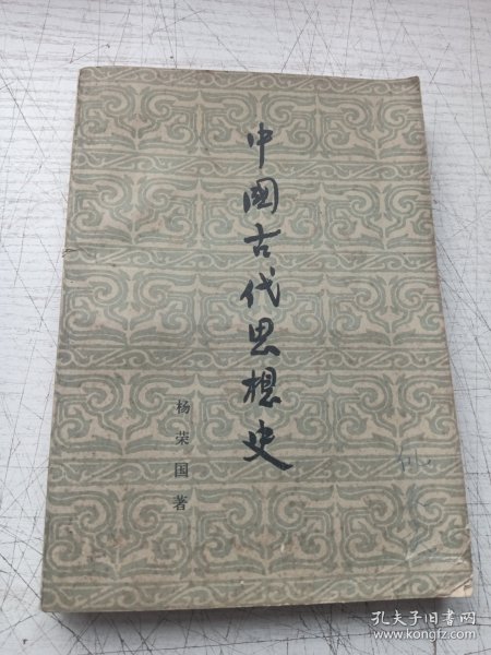 中国古代思想史