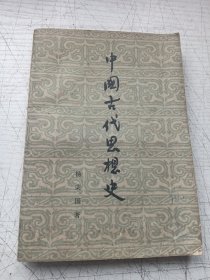 中国古代思想史