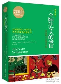 一个陌生女人的来信：茨威格小说菁华集