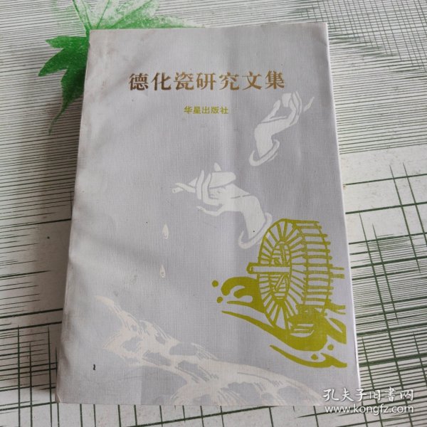 德化瓷研究文集