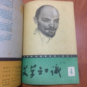 《文学知识》合订1959年第5期6期11期1960年第3期4期5期