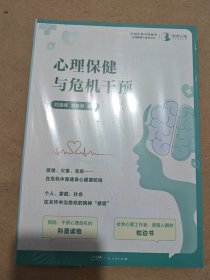 心理保健与危机干预 疫情、灾害、变故 在危机中重建身心健康防线 心理危机科普读物