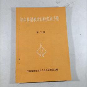 初中英语教学目标实施手册第三册