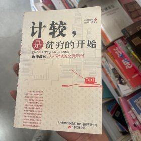 计较，是贫穷的开始