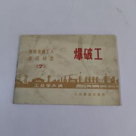 铁路工人常识问答【7】爆破工