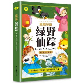 绿野仙踪彩图注音版从小爱悦读系列丛书思维导图故事书儿童文学 一二三年级课外阅读书世界经典文学少儿名著童话故事书