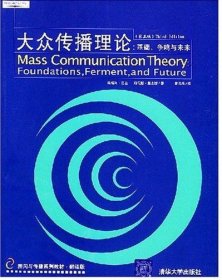 大众传播理论：Mass Communication Theory : Foundations, Ferment, and Future; 3 edition