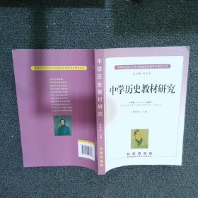 高等师范院校历史学基础教育教学与研究丛书：中学历史教材研究