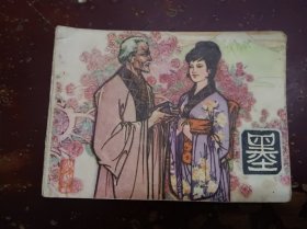 《墨》正版连环画。