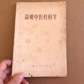 简明中医妇科学