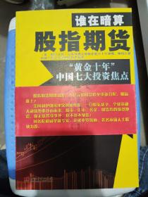 谁在暗算股指期货：“黄金十年”中国七大投资焦点