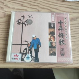 原版光盘：十年好歌 原汁原味回味无穷 恋曲篇 双片装 VCD