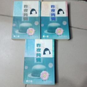 中国现代爱情小说精品：昨夜纯情13卷，全三册