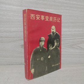 西安事变亲历记