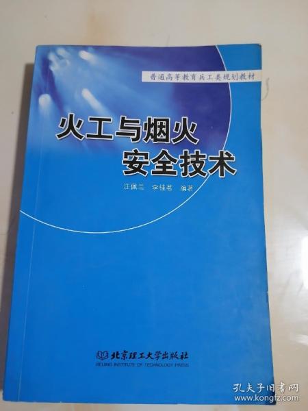 兵工统编教材：火工与烟火安全技术