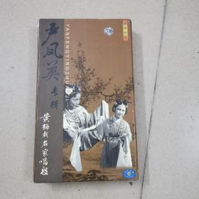 黄梅戏名家唱段， 严凤英专辑， 四碟【VCD】