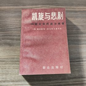 凯旋与悲剧 斯大林的政治画像