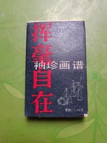 袖珍画谱挥毫自在