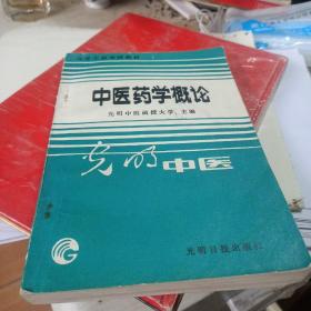 中医药学概论