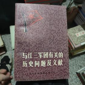 与红三军团有关的历史问题及文献