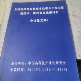 全国高浓度有机废水处理及工程应用新技术，新设备交流研讨会（会议论文集）