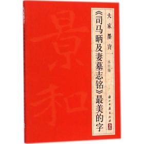 《司马昞及妻墓志铭》美的字 毛笔书法 浙江古籍出版社 编 新华正版