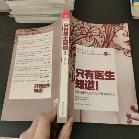 只有医生知道1：@协和张羽 发给天下女人的私信