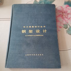 化工设备设计全书-钢架设计 （16开，精装本）