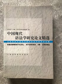 中国现代语法学研究论文精选