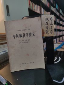 中医喉科学讲义（中医学院试用教材重订本）1964年版！