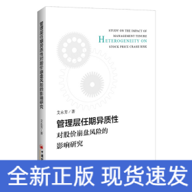 管理层任期异质性对股价崩盘风险的影响研究