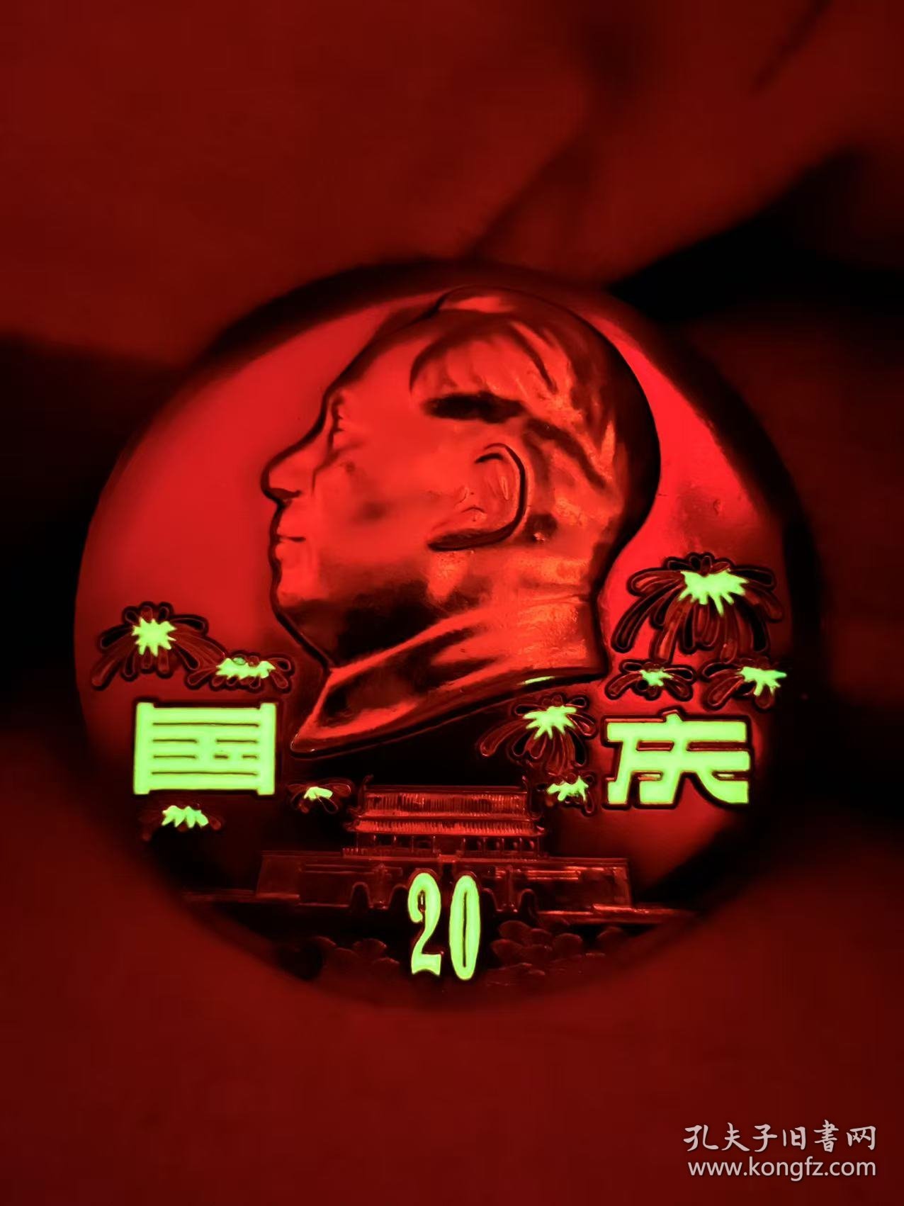 一九六九年【国庆 多彩礼花 夜光像章】共和国成立20周年纪念章1949–1969年，工艺非常漂亮，4种颜色的花瓣9朵花，代表49年中华人民共和国成立，国庆、20、花蕊都是夜光的，晚上看非常漂亮，直径:10.1厘米，代表10月1日国庆节，精心设计的非常完美，精工细作，保老保真、非常少见难得！