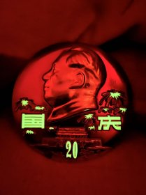 一九六九年【国庆 多彩礼花 夜光像章】共和国成立20周年纪念章1949–1969年，工艺非常漂亮，4种颜色的花瓣9朵花，代表49年中华人民共和国成立，国庆、20、花蕊都是夜光的，晚上看非常漂亮，直径:10.1厘米，代表10月1日国庆节，精心设计的非常完美，精工细作，保老保真、非常少见难得！